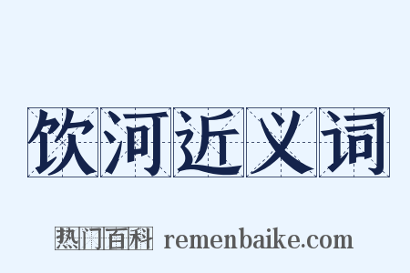 饮河近义词是什么意思的图片